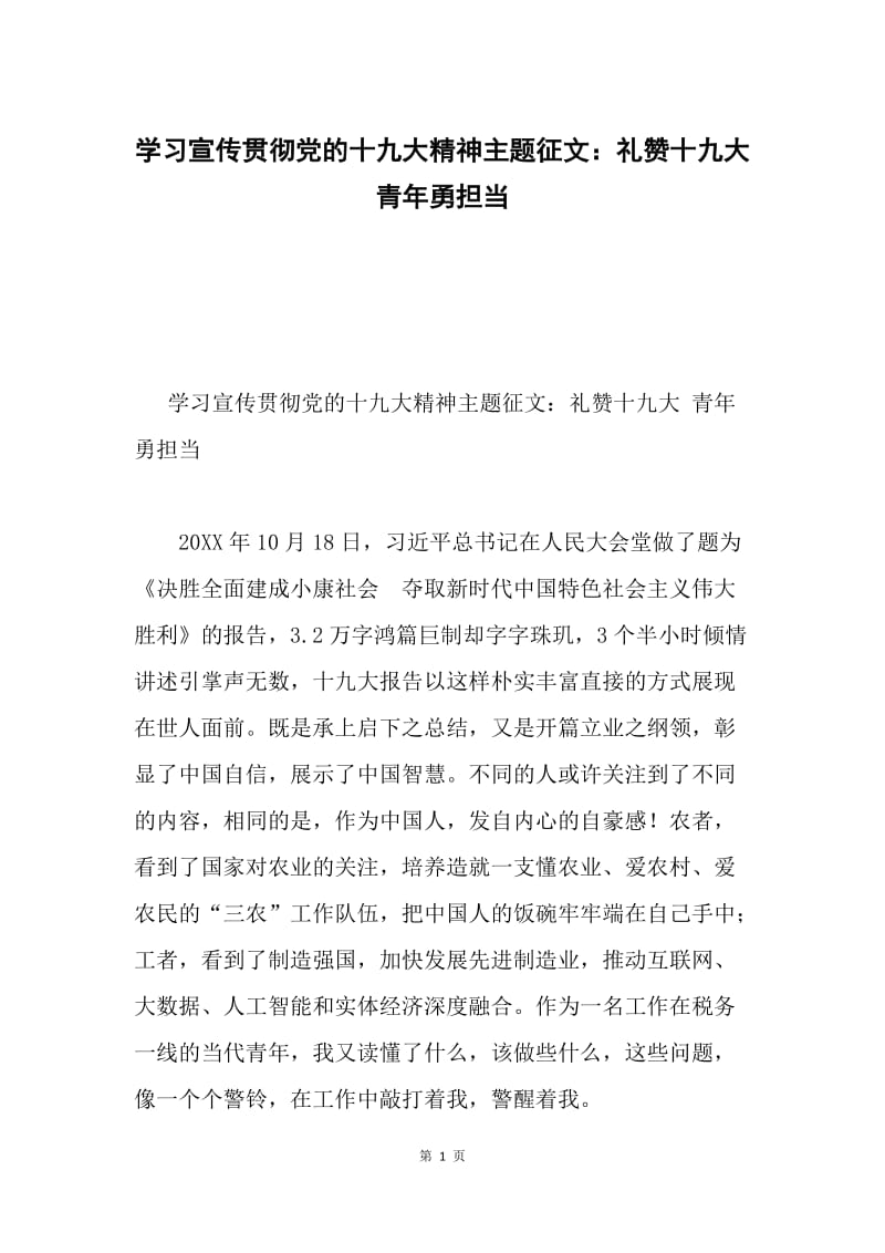 学习宣传贯彻党的十九大精神主题征文：礼赞十九大 青年勇担当.docx_第1页