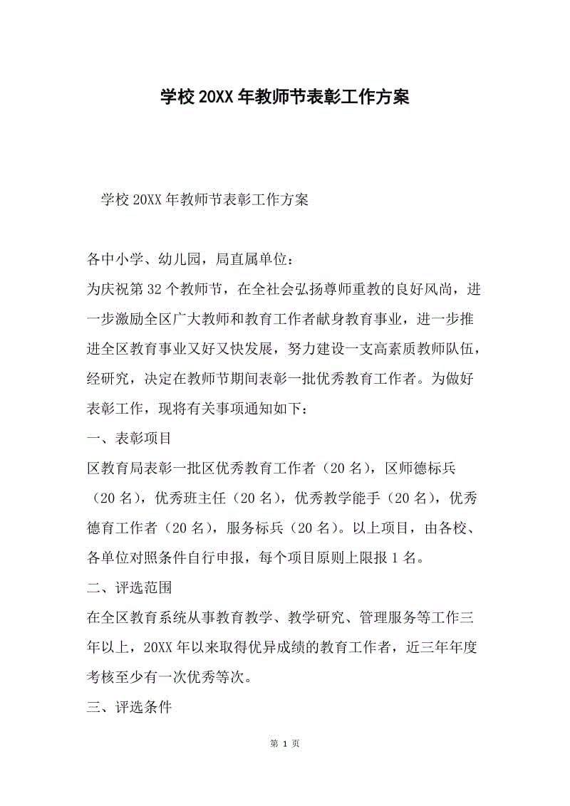 学校20XX年教师节表彰工作方案.docx