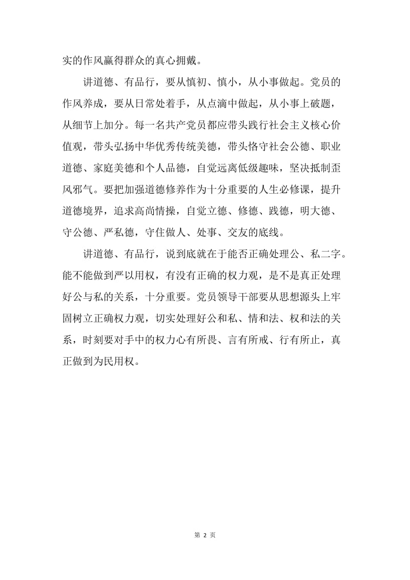 如何理解共产党员要“讲道德有品行”.docx_第2页