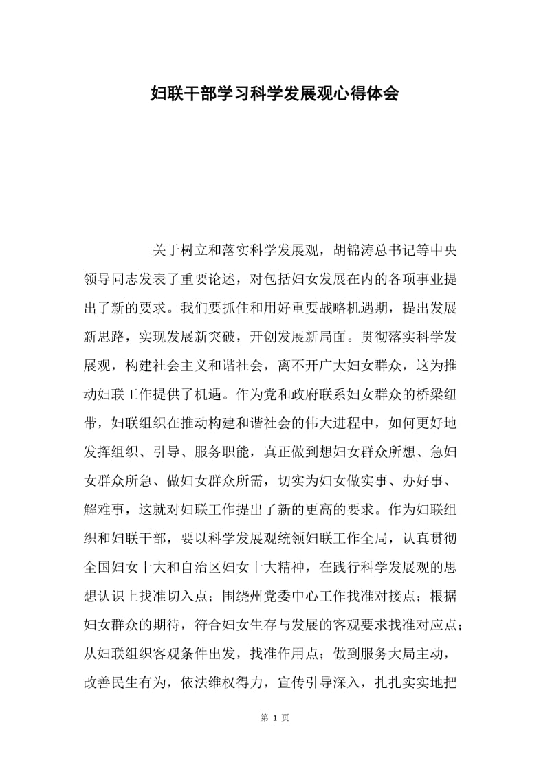 妇联干部学习科学发展观心得体会.docx_第1页