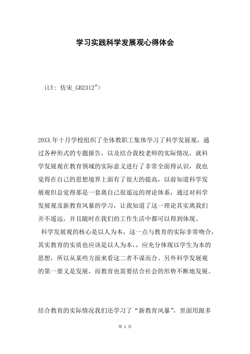 学习实践科学发展观心得体会2.docx_第1页