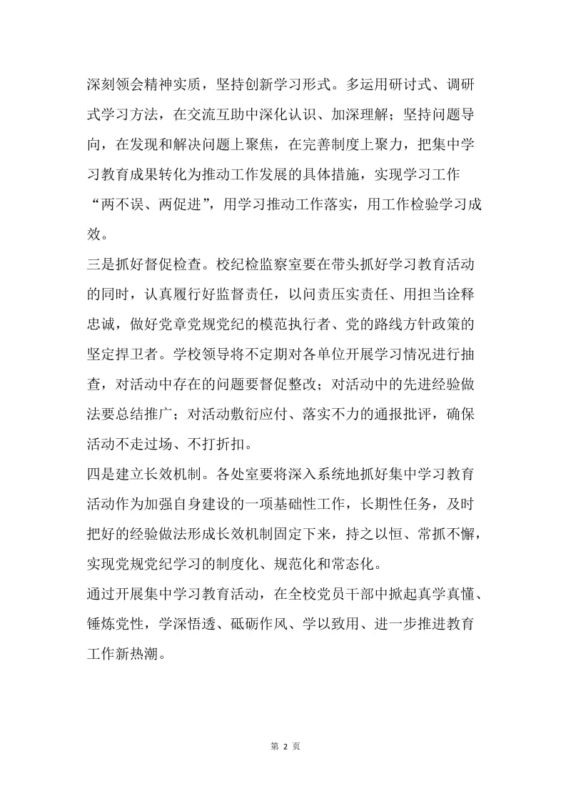 学校“一准则一条例一规则”学习教育活动总结.docx_第2页