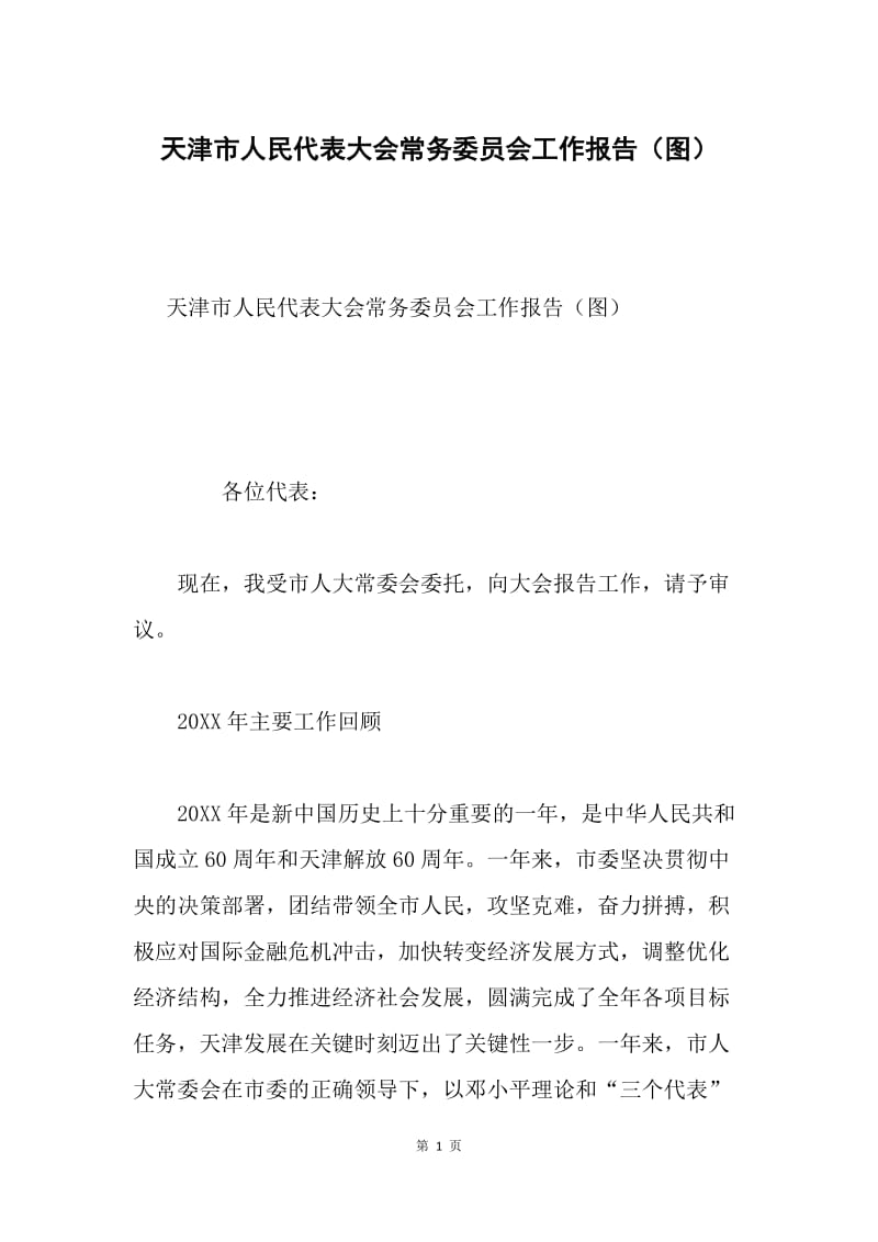 天津市人民代表大会常务委员会工作报告（图）.docx_第1页