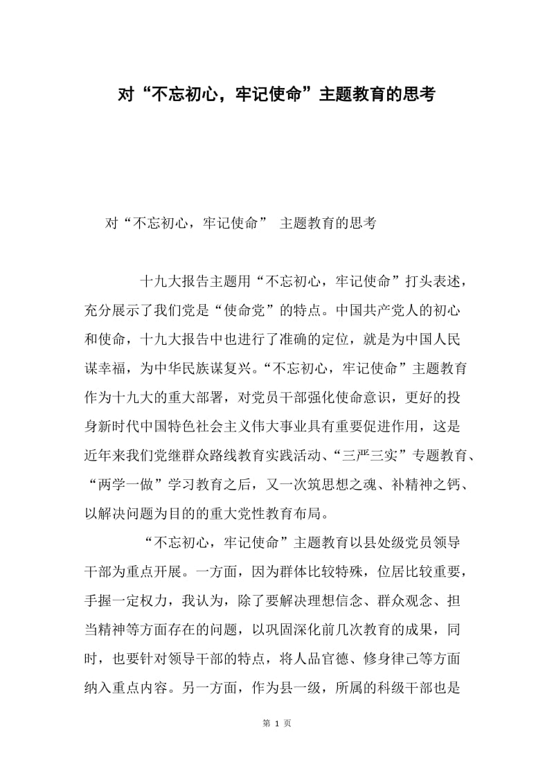 对“不忘初心，牢记使命”主题教育的思考.docx_第1页