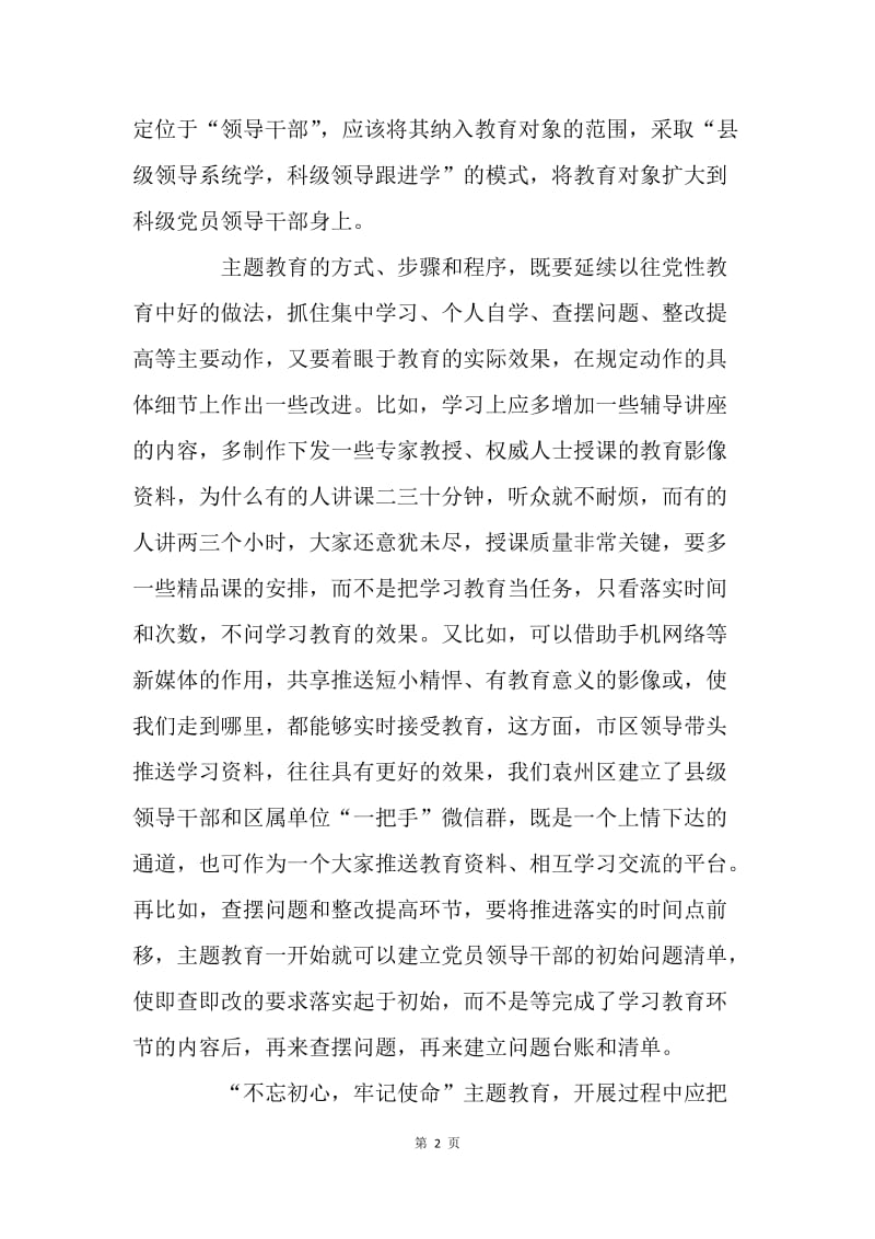 对“不忘初心，牢记使命”主题教育的思考.docx_第2页