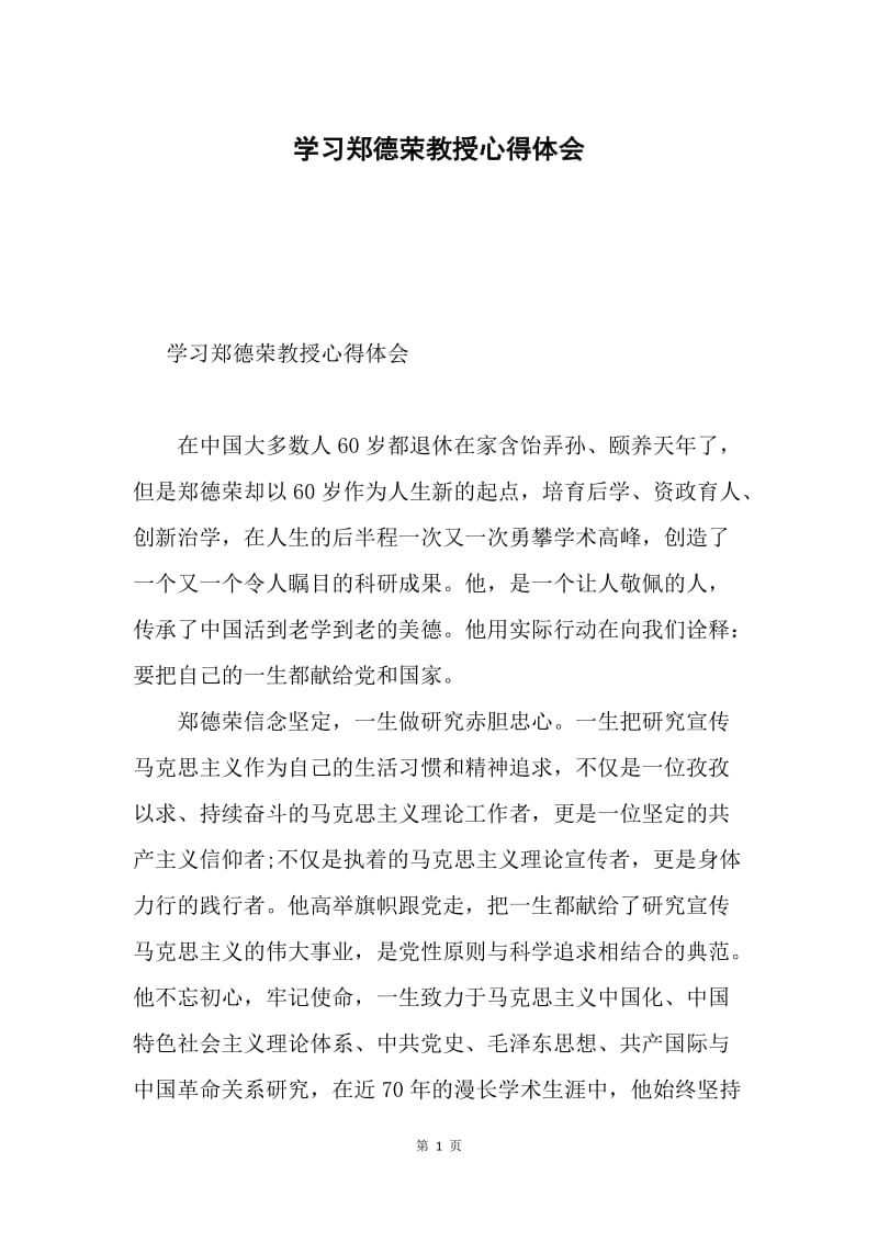 学习郑德荣教授心得体会.docx_第1页