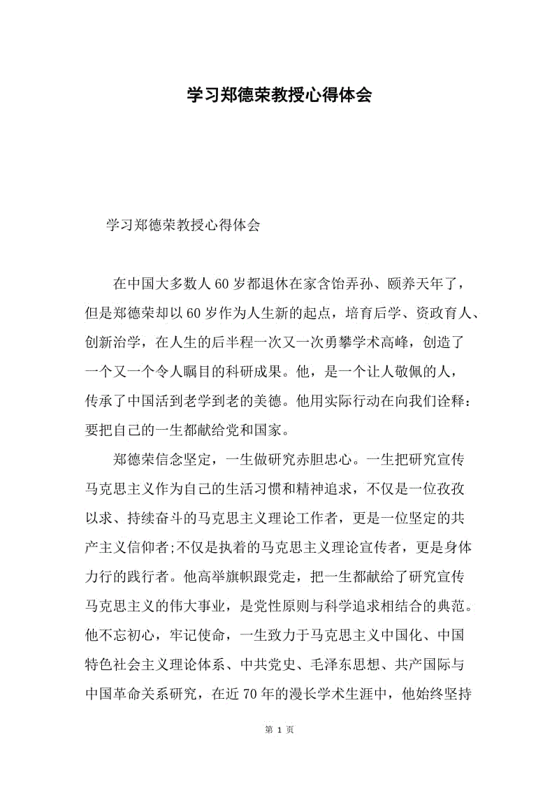 学习郑德荣教授心得体会.docx