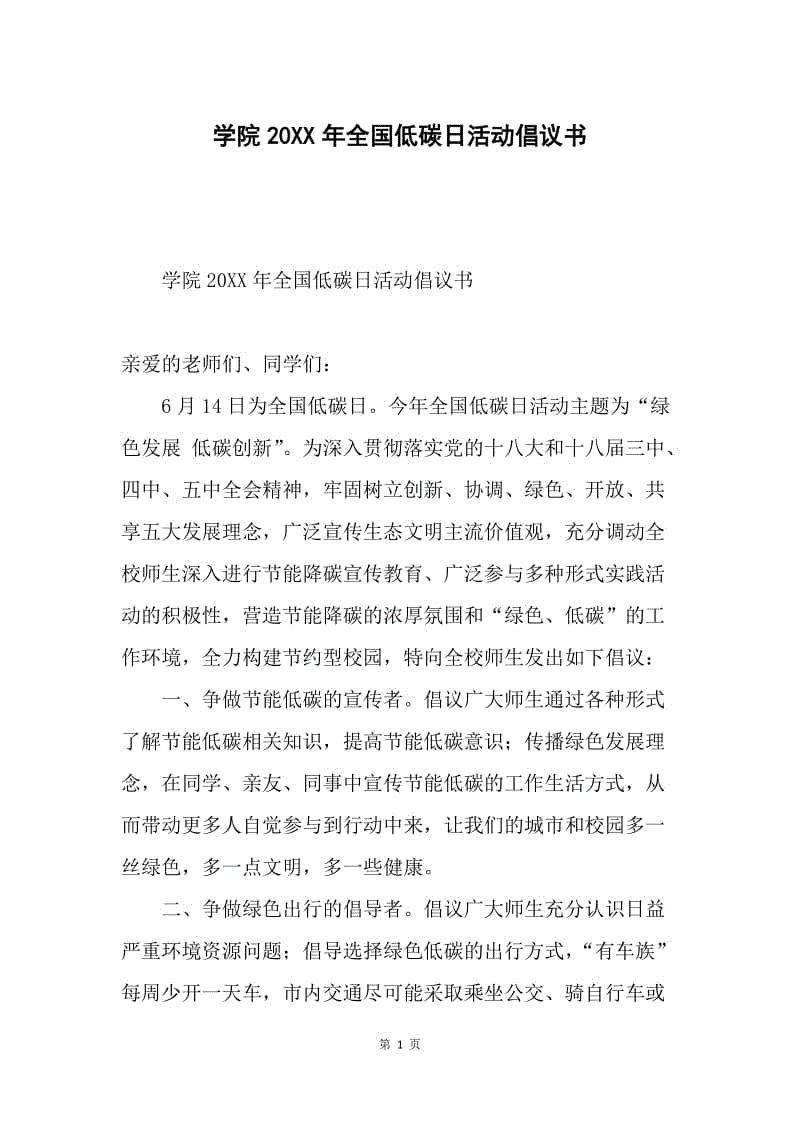 学院20XX年全国低碳日活动倡议书.docx