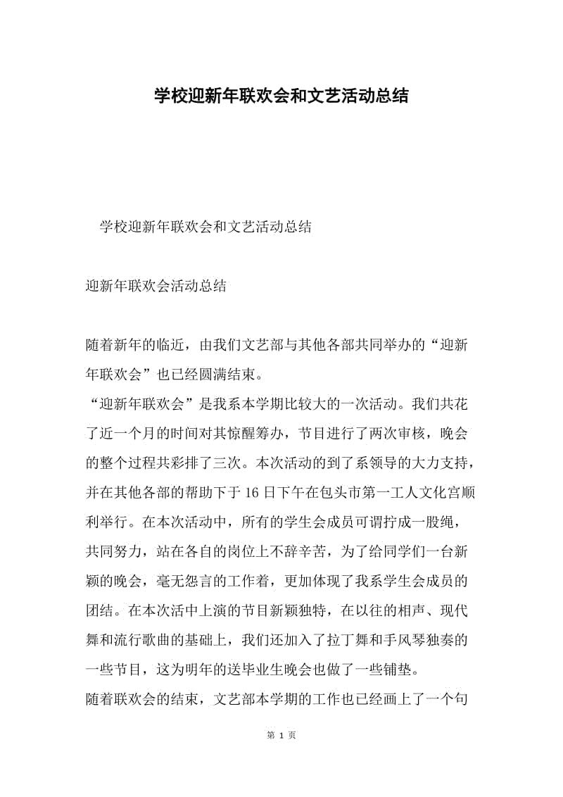 学校迎新年联欢会和文艺活动总结.docx