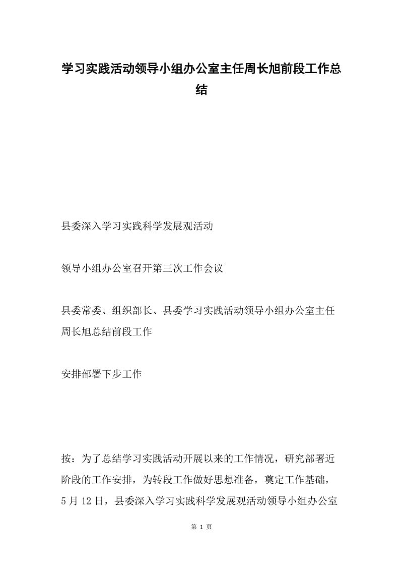 学习实践活动领导小组办公室主任周长旭前段工作总结.docx_第1页