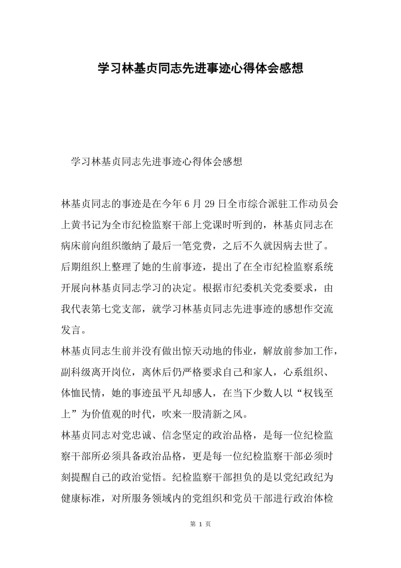 学习林基贞同志先进事迹心得体会感想.docx_第1页