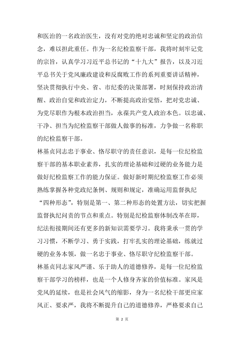 学习林基贞同志先进事迹心得体会感想.docx_第2页