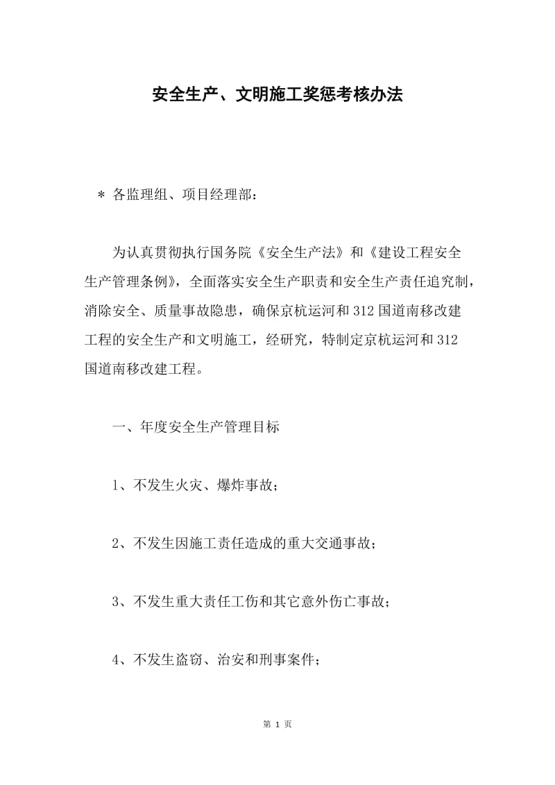 安全生产、文明施工奖惩考核办法.docx_第1页