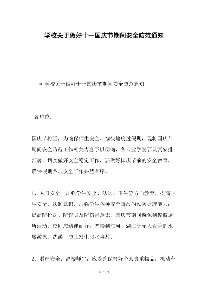 学校关于做好十一国庆节期间安全防范通知.docx_第1页