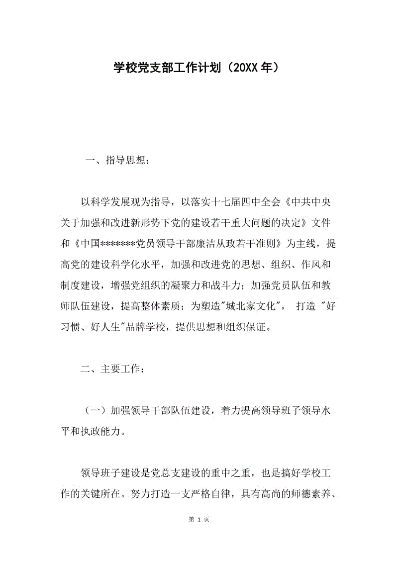 学校党支部工作计划（20XX年）.docx