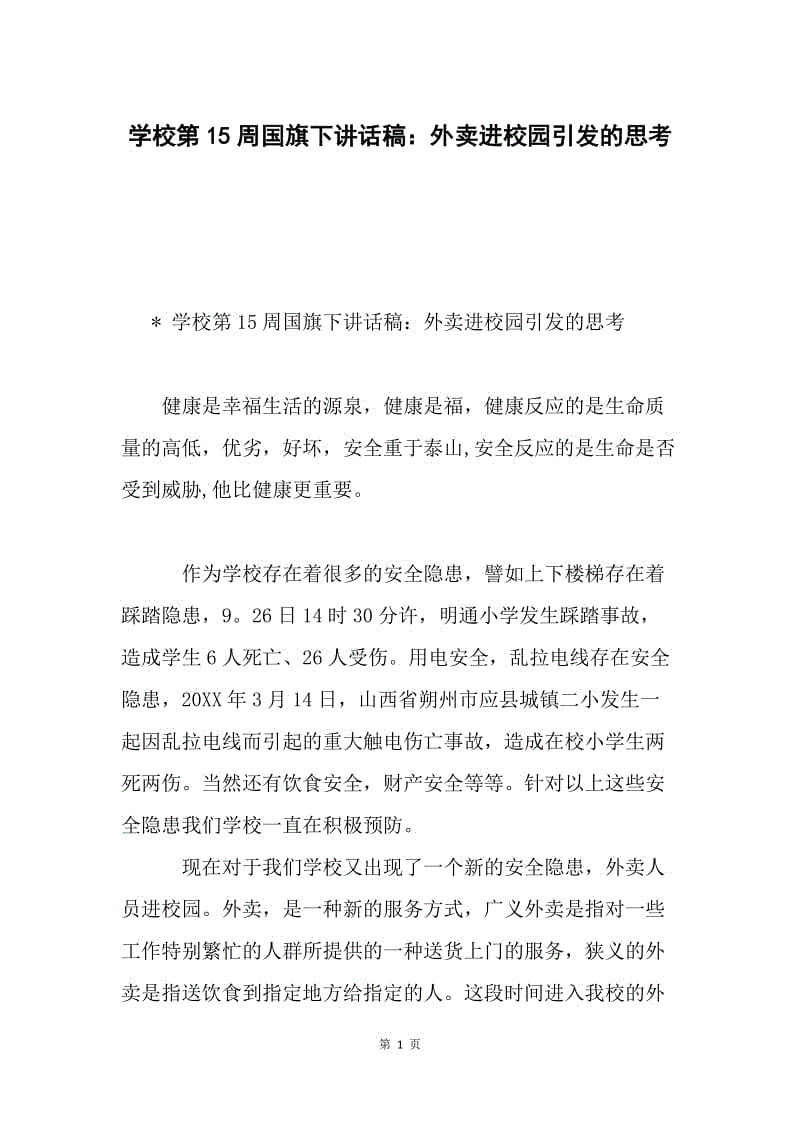 学校第15周国旗下讲话稿：外卖进校园引发的思考.docx