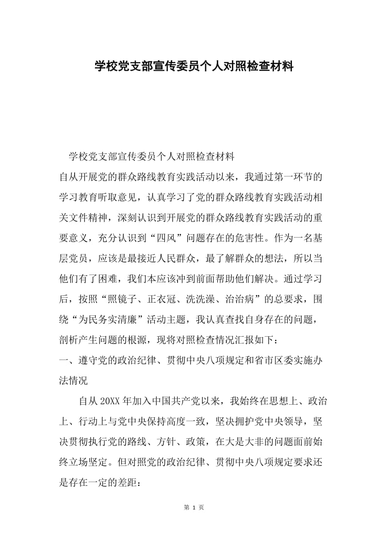 学校党支部宣传委员个人对照检查材料.docx_第1页