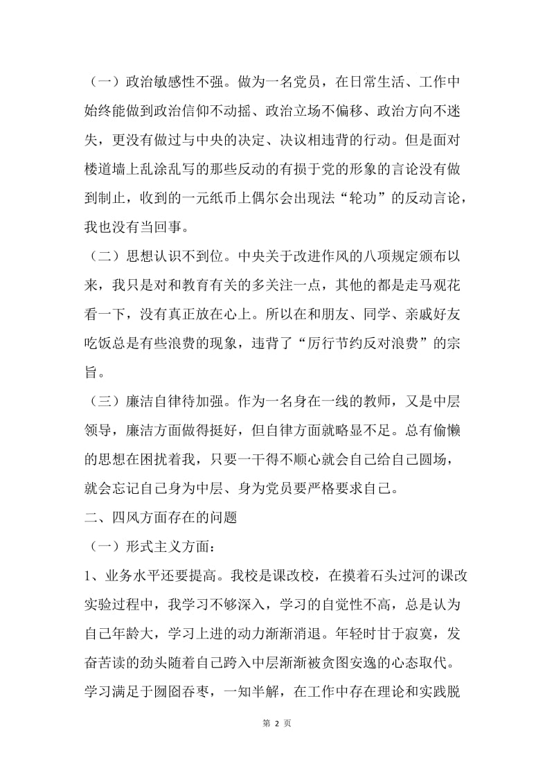 学校党支部宣传委员个人对照检查材料.docx_第2页