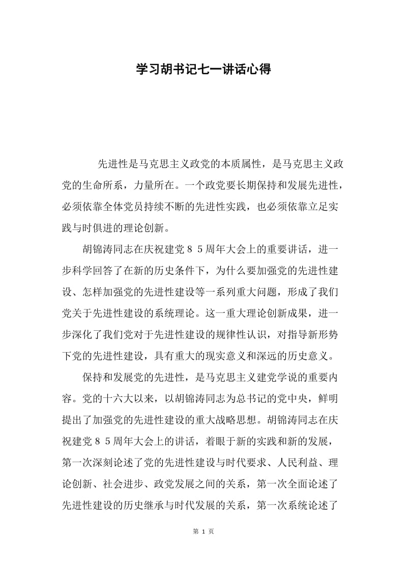 学习胡书记七一讲话心得.docx_第1页