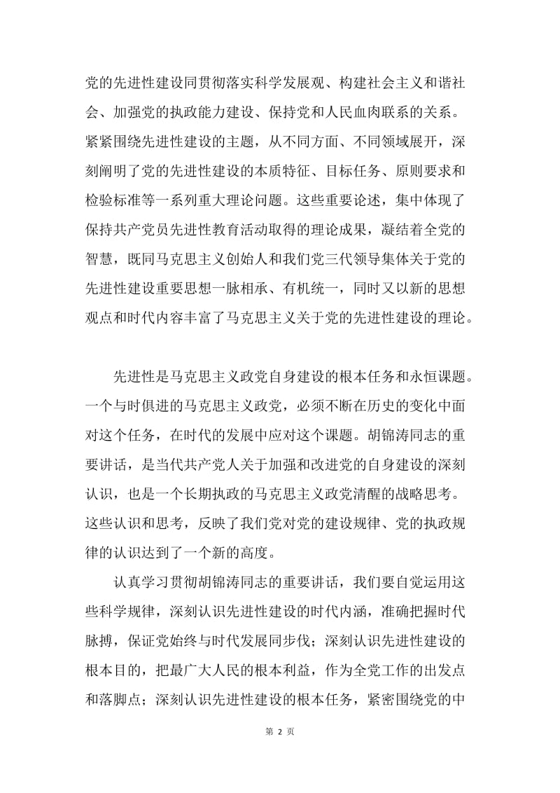 学习胡书记七一讲话心得.docx_第2页