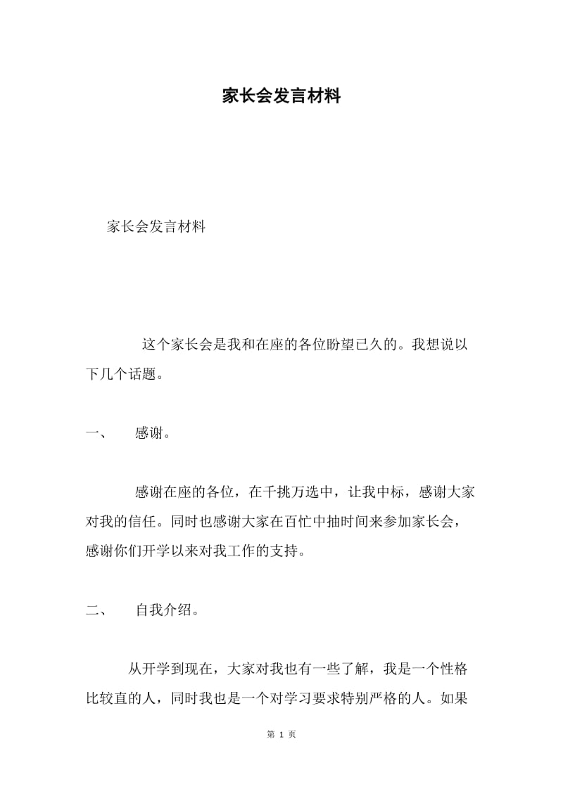 家长会发言材料.docx_第1页