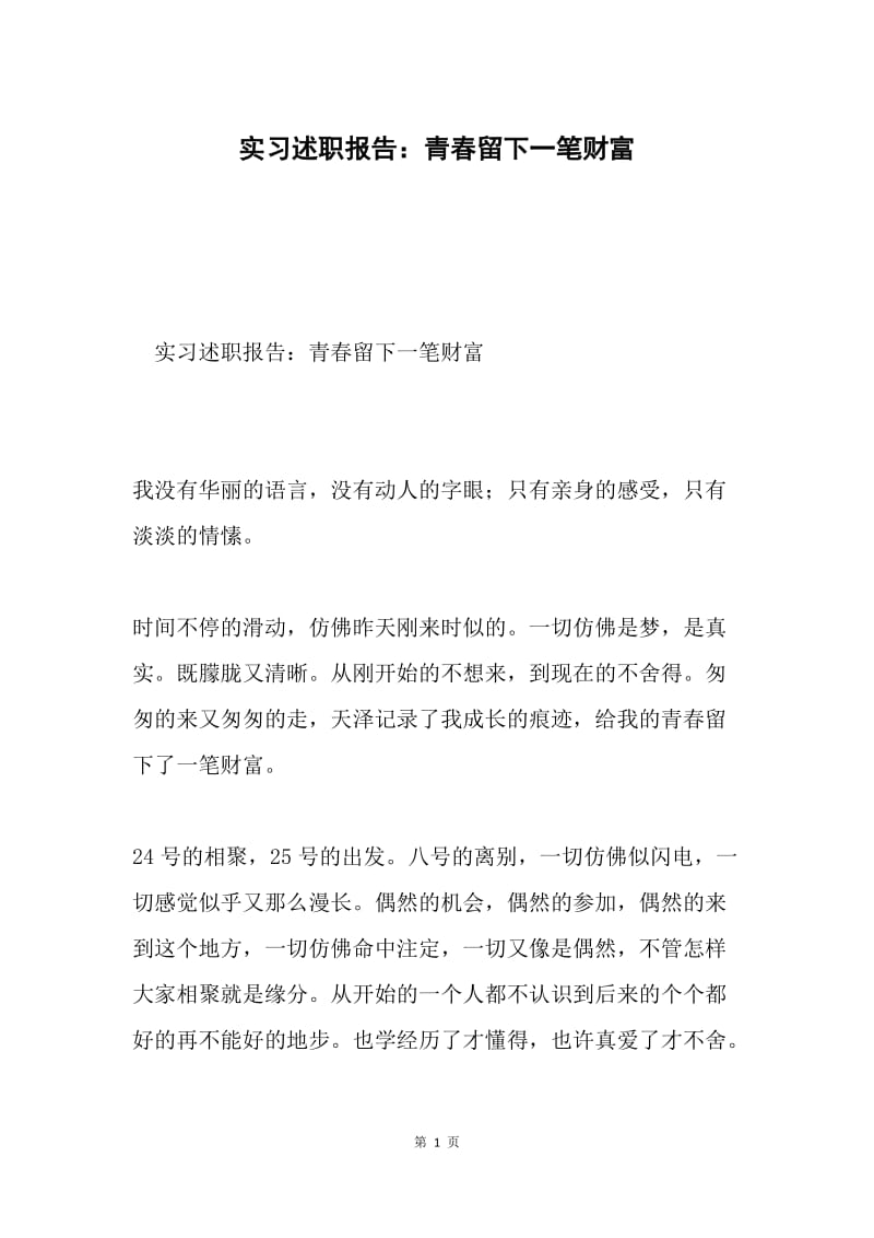 实习述职报告：青春留下一笔财富.docx_第1页