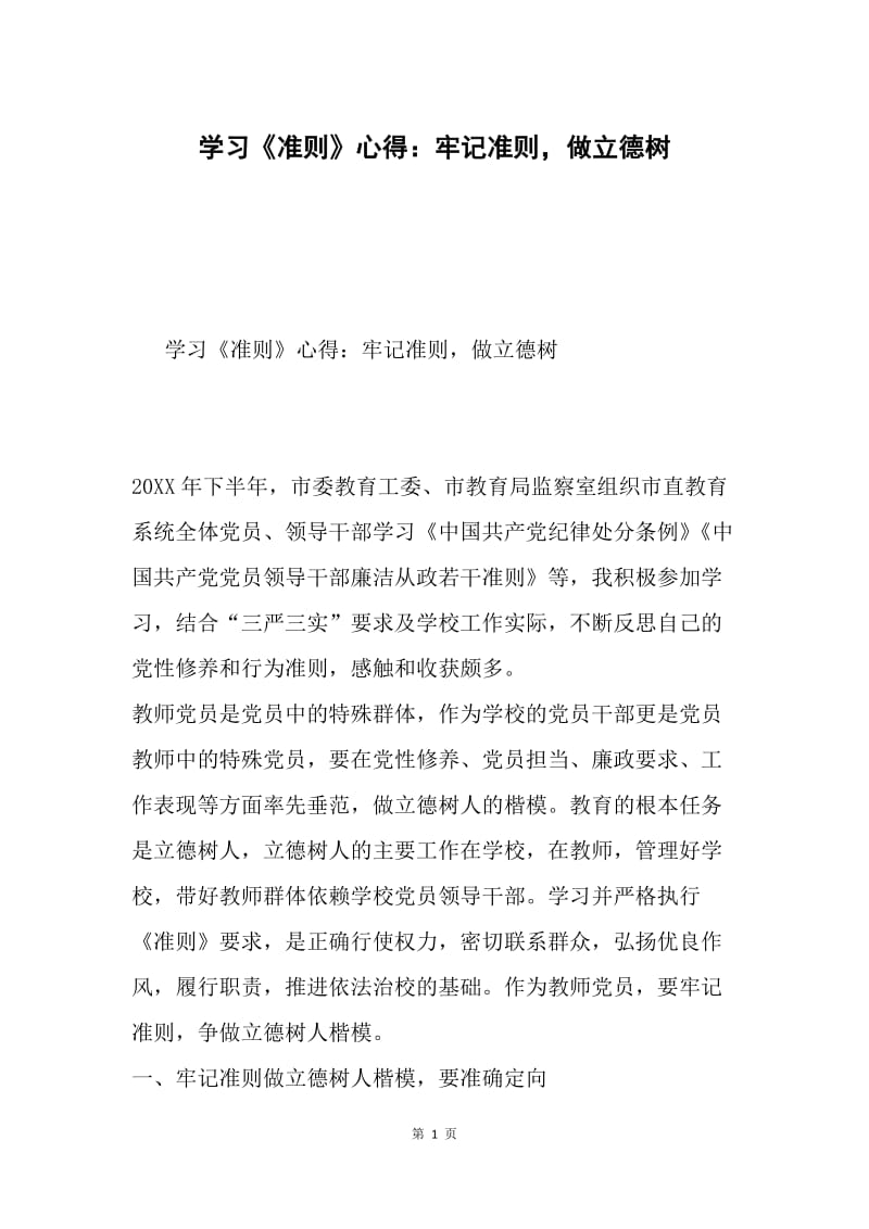 学习《准则》心得：牢记准则，做立德树.docx_第1页