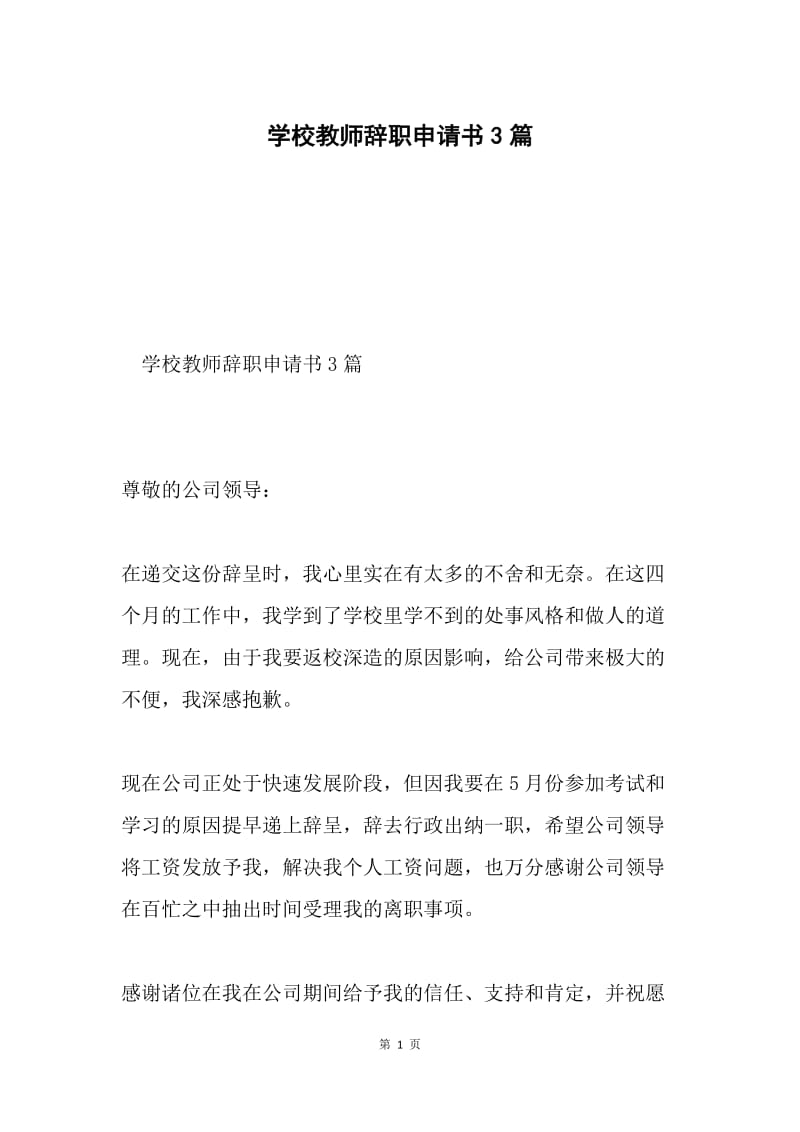 学校教师辞职申请书3篇.docx_第1页