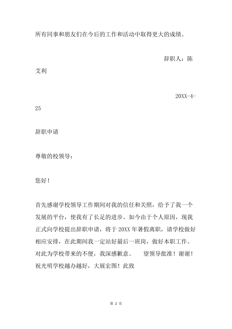 学校教师辞职申请书3篇.docx_第2页