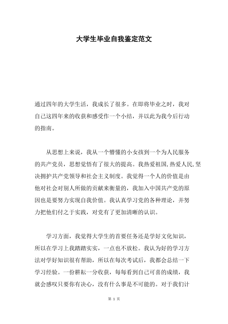 大学生毕业自我鉴定范文.docx_第1页