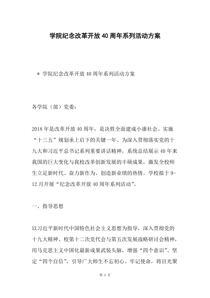 学院纪念改革开放40周年系列活动方案.docx_第1页