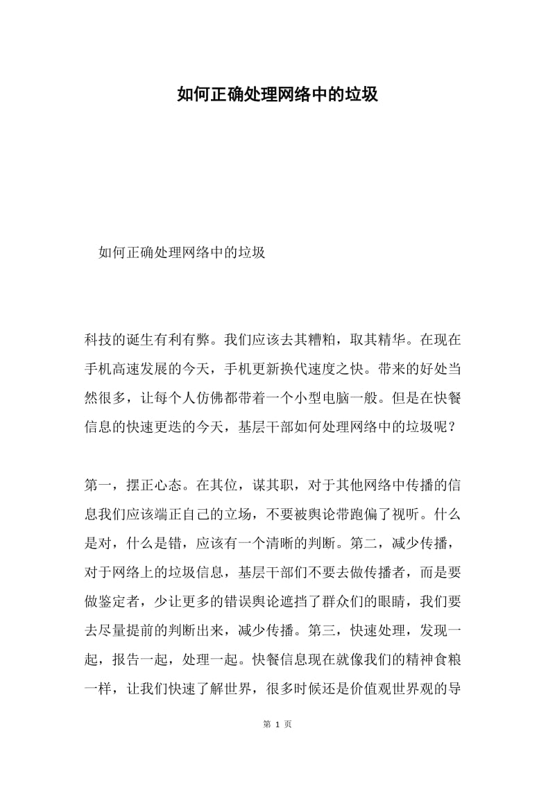 如何正确处理网络中的垃圾.docx_第1页