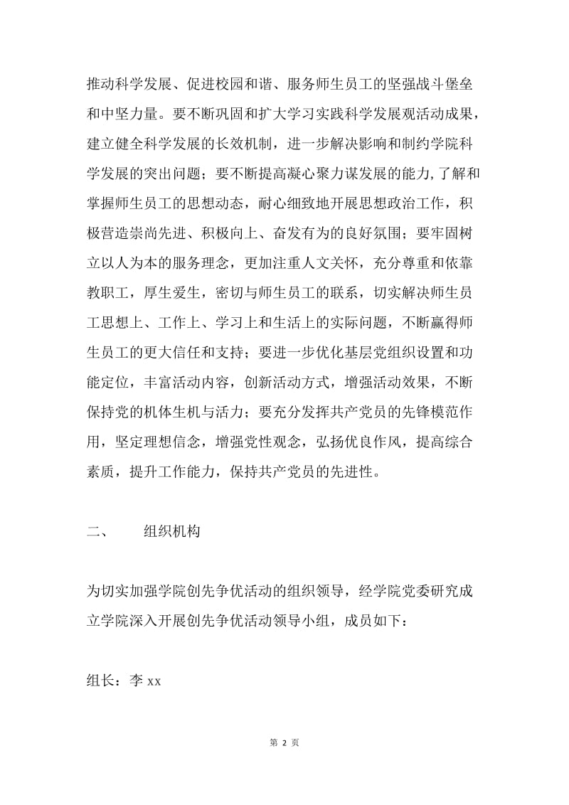 学院党委创先争优活动实施方案.docx_第2页