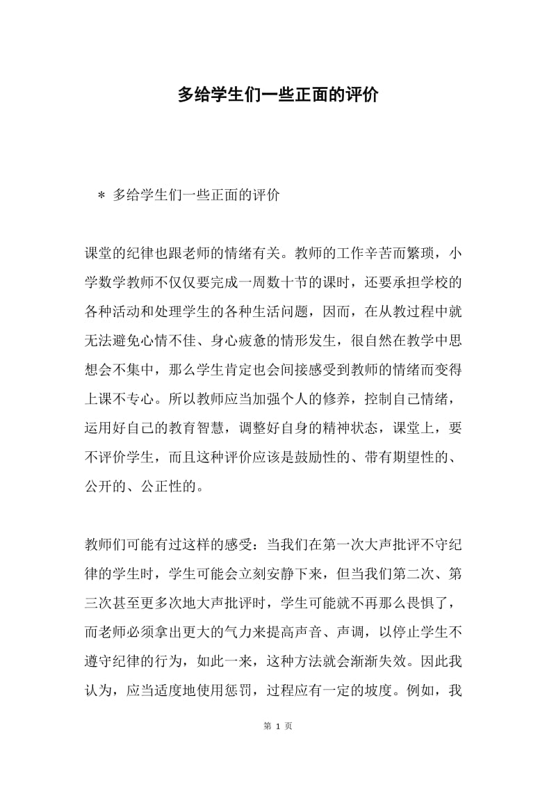 多给学生们一些正面的评价.docx_第1页