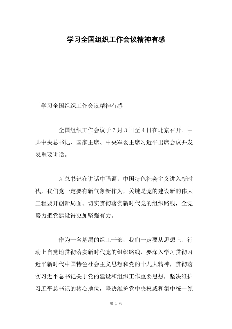 学习全国组织工作会议精神有感.docx_第1页