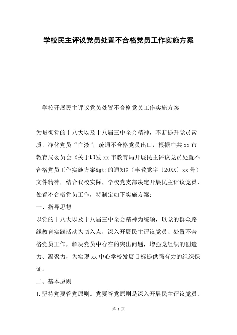 学校民主评议党员处置不合格党员工作实施方案.docx_第1页