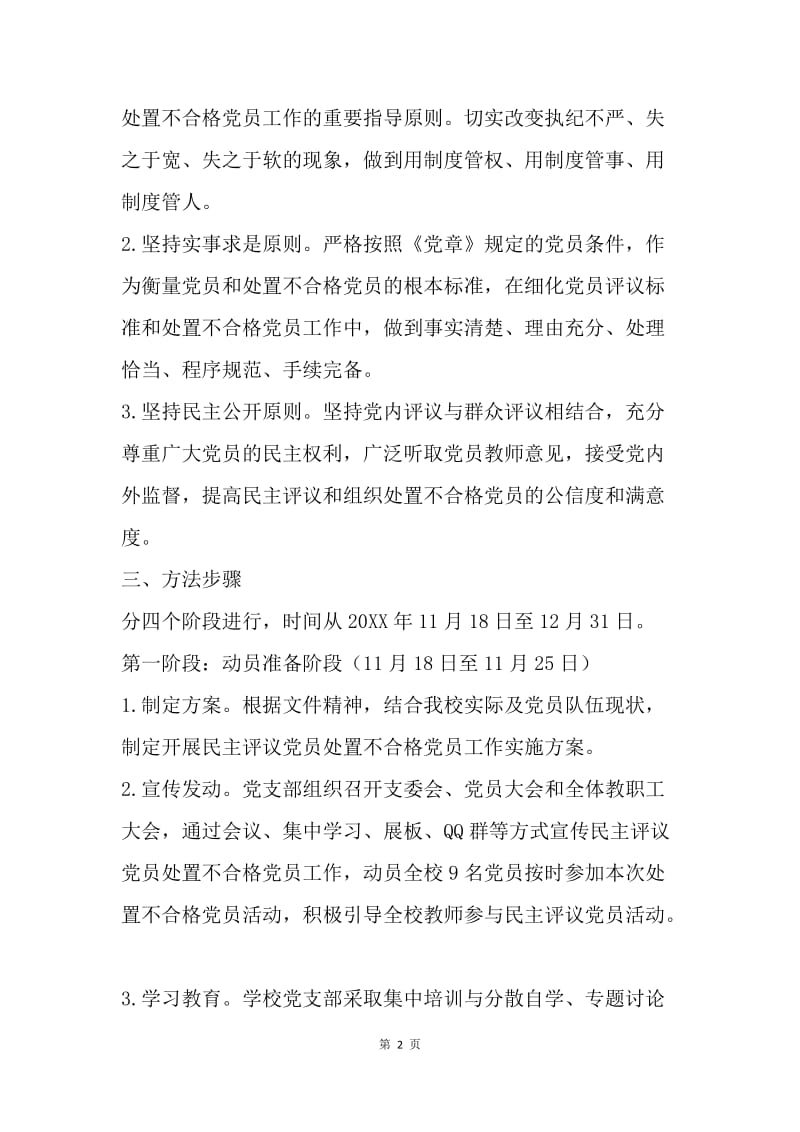 学校民主评议党员处置不合格党员工作实施方案.docx_第2页