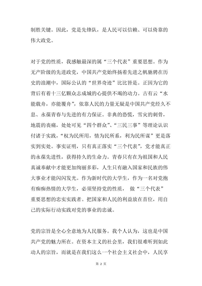 学习党的性质、宗旨和指导思想.docx_第2页