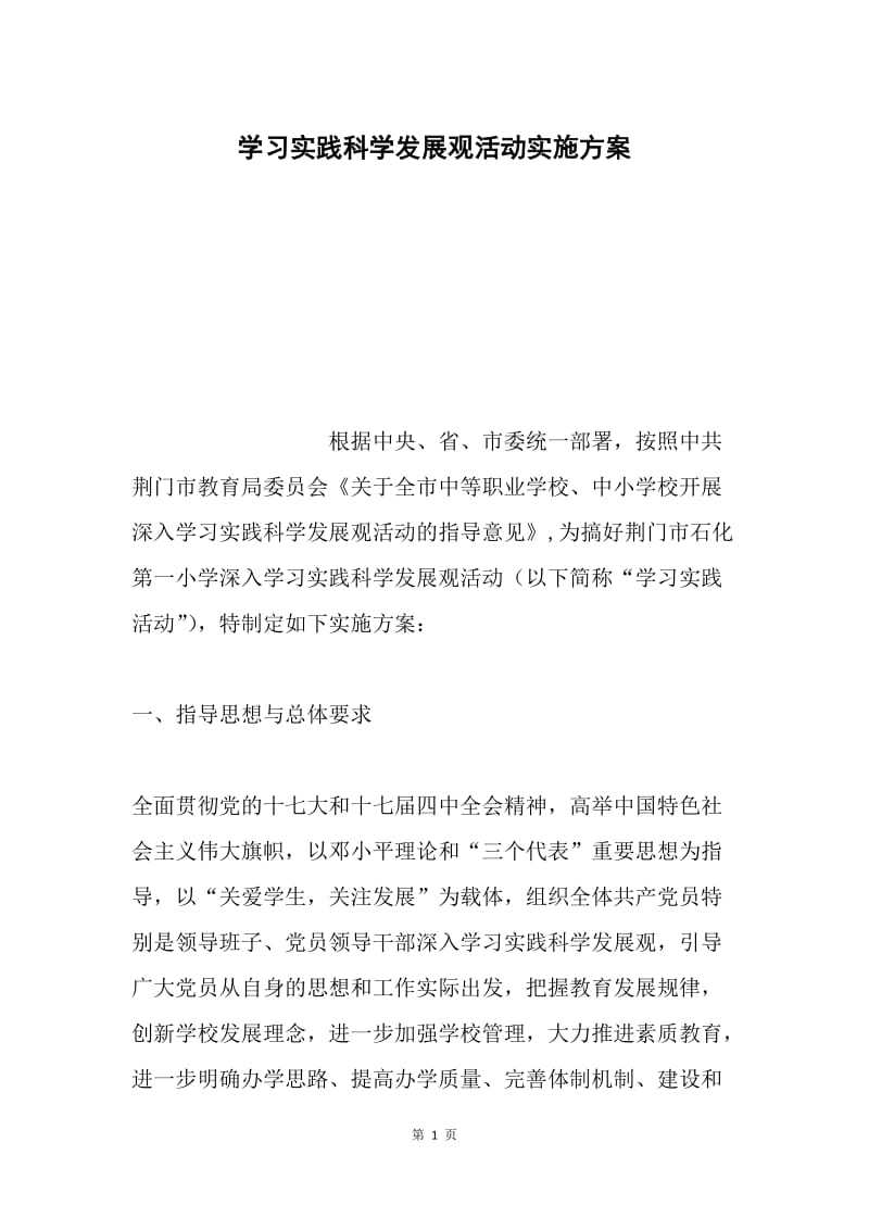 学习实践科学发展观活动实施方案.docx_第1页