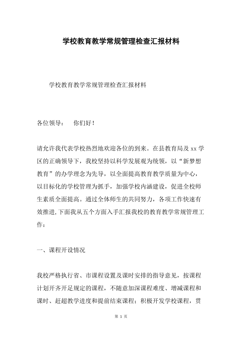 学校教育教学常规管理检查汇报材料.docx_第1页