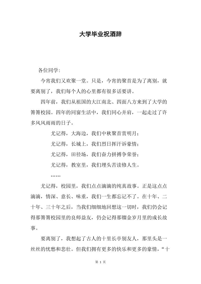 大学毕业祝酒辞.docx_第1页