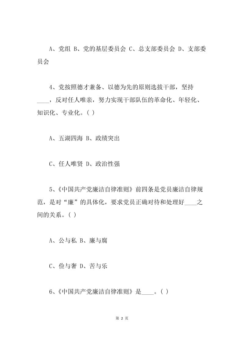 学党章党规知识竞赛试题（多项选择题）.docx_第2页