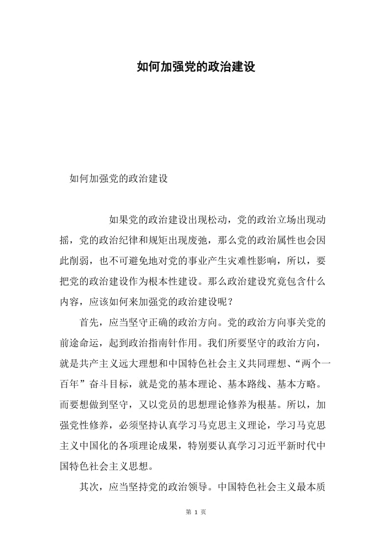 如何加强党的政治建设.docx_第1页