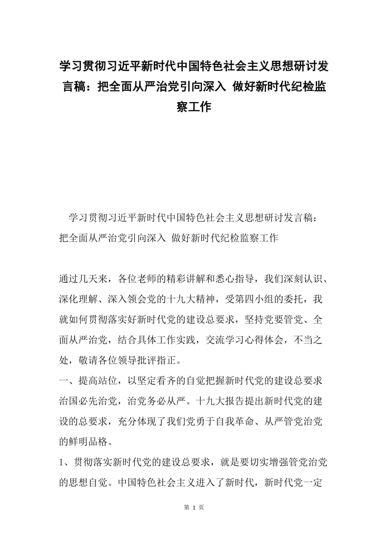 学习贯彻习近平新时代中国特色社会主义思想研讨发言稿：把全面从严治党引向深入 做好新时代纪检监察工作.docx_第1页