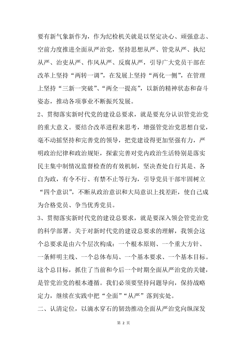 学习贯彻习近平新时代中国特色社会主义思想研讨发言稿：把全面从严治党引向深入 做好新时代纪检监察工作.docx_第2页