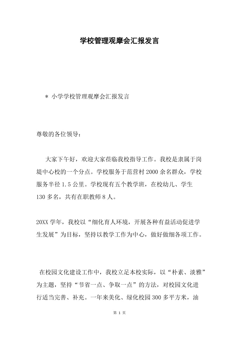 学校管理观摩会汇报发言.docx_第1页