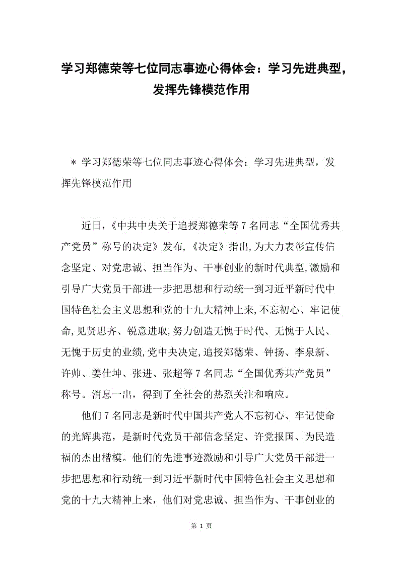 学习郑德荣等七位同志事迹心得体会：学习先进典型，发挥先锋模范作用.docx