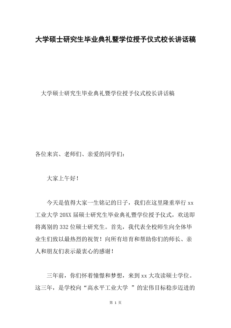 大学硕士研究生毕业典礼暨学位授予仪式校长讲话稿.docx_第1页