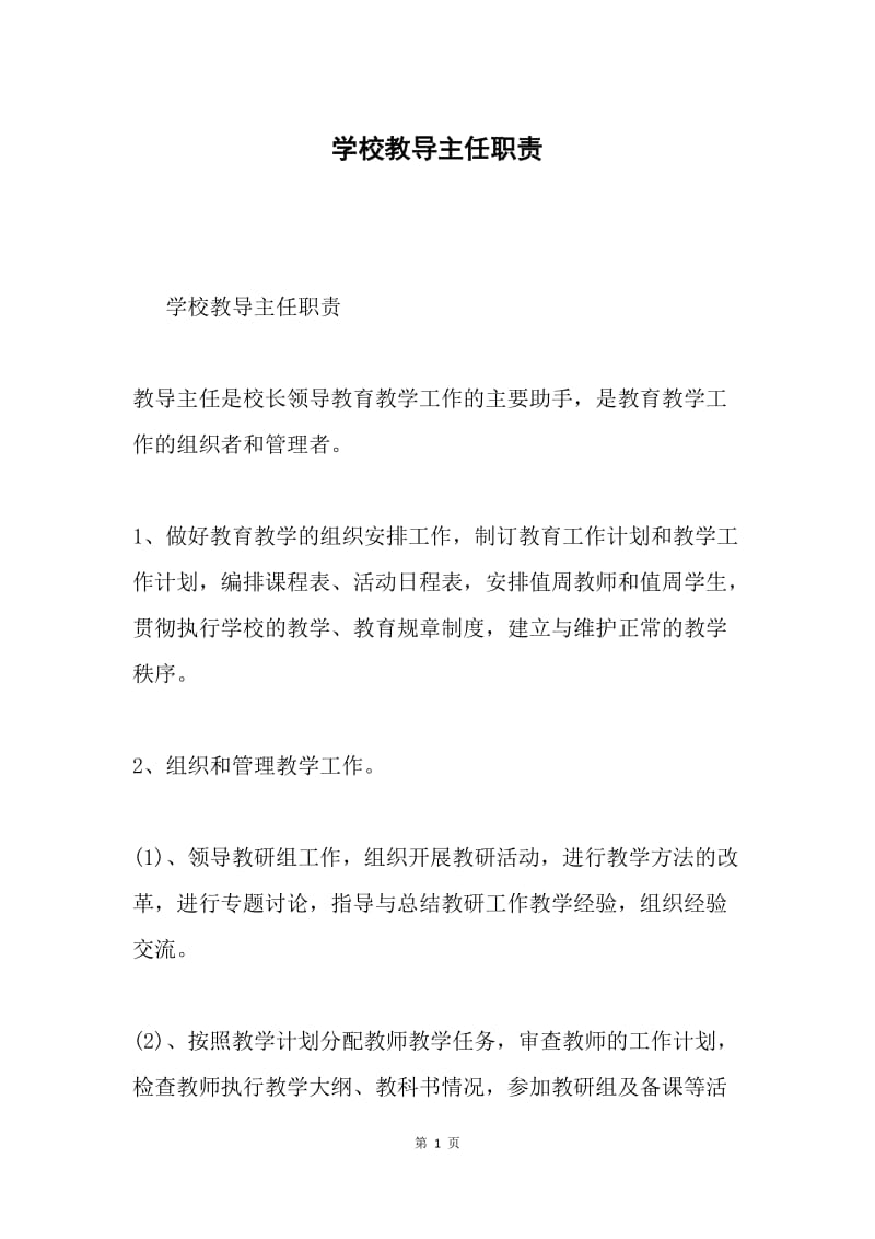 学校教导主任职责.docx_第1页