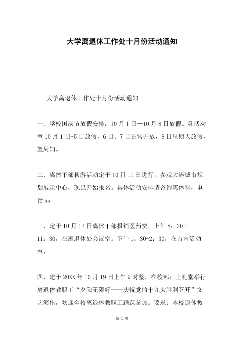 大学离退休工作处十月份活动通知.docx_第1页